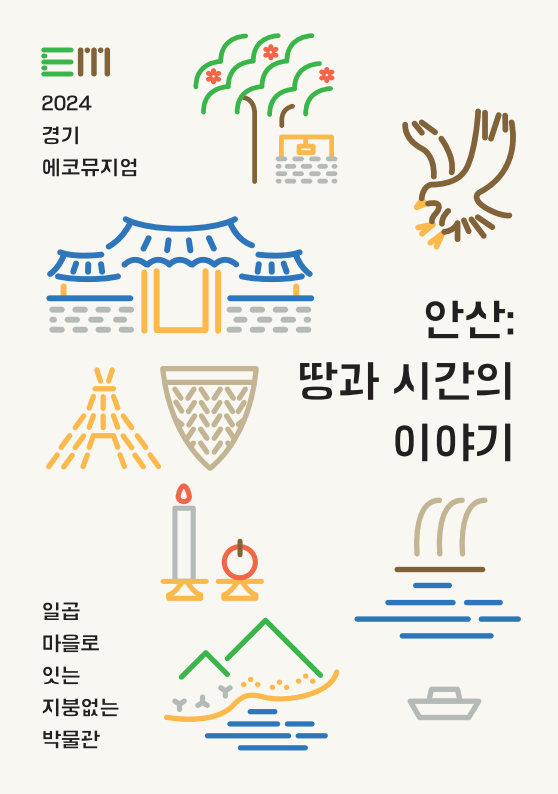 2024 경기에코뮤지엄 <안산: 땅과 시간의 이야기> 결과자료집