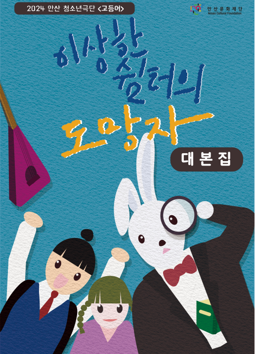 2024 안산청소년극단 <고등어> 대본집