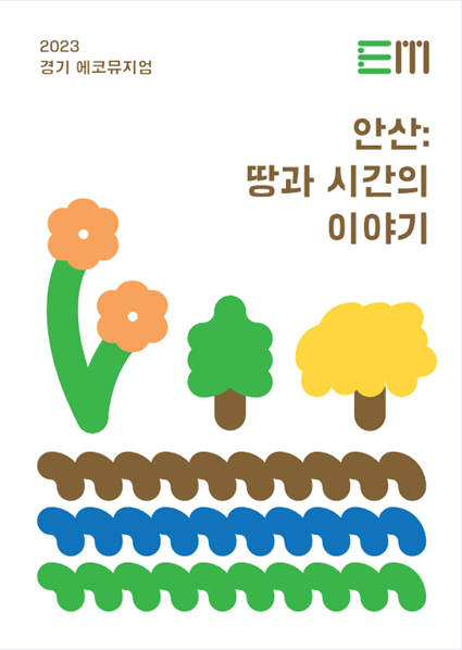 2023 경기에코뮤지엄 <안산: 땅과 시간의 이야기> 결과자료집