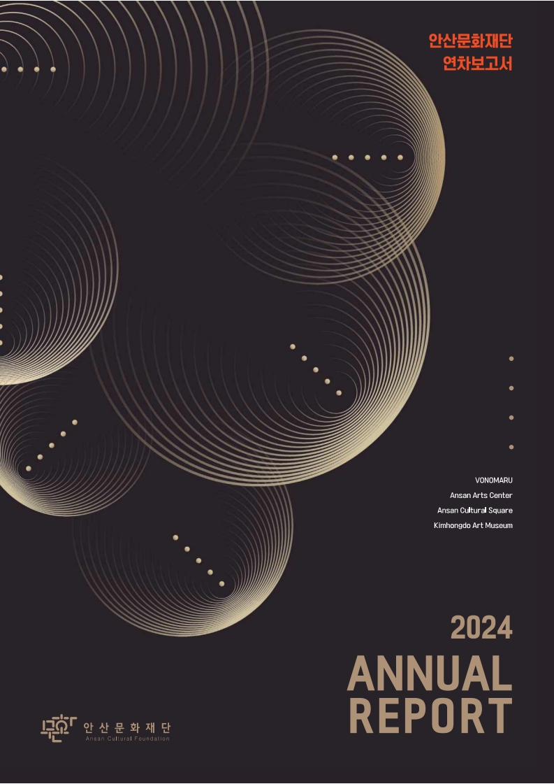 2024년도 (재)안산문화재단 연차보고서