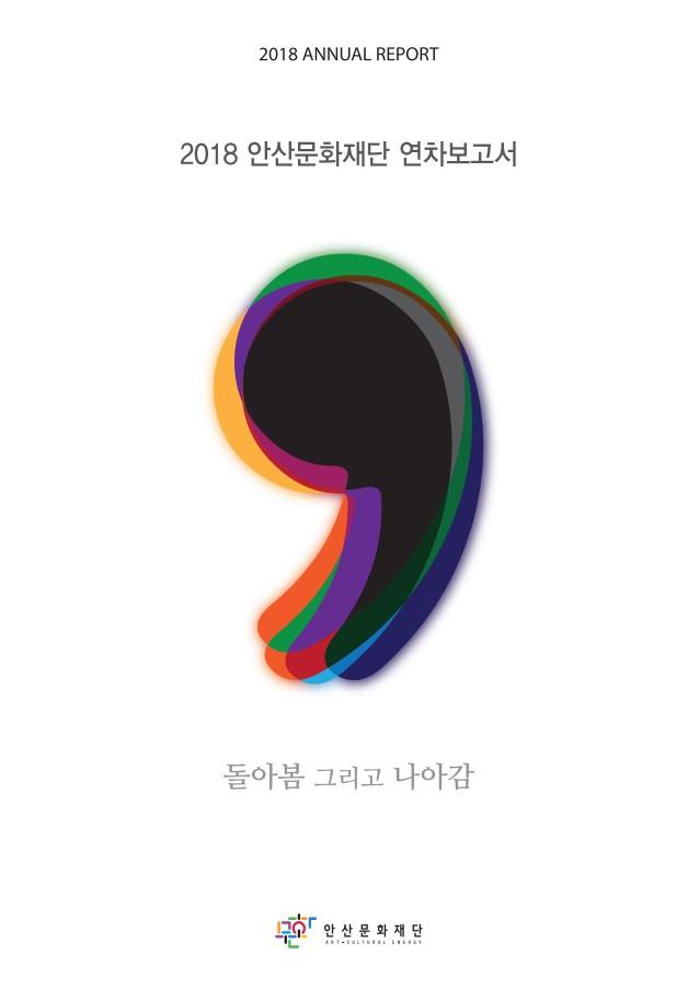 2018 안산문화재단 연차보고서