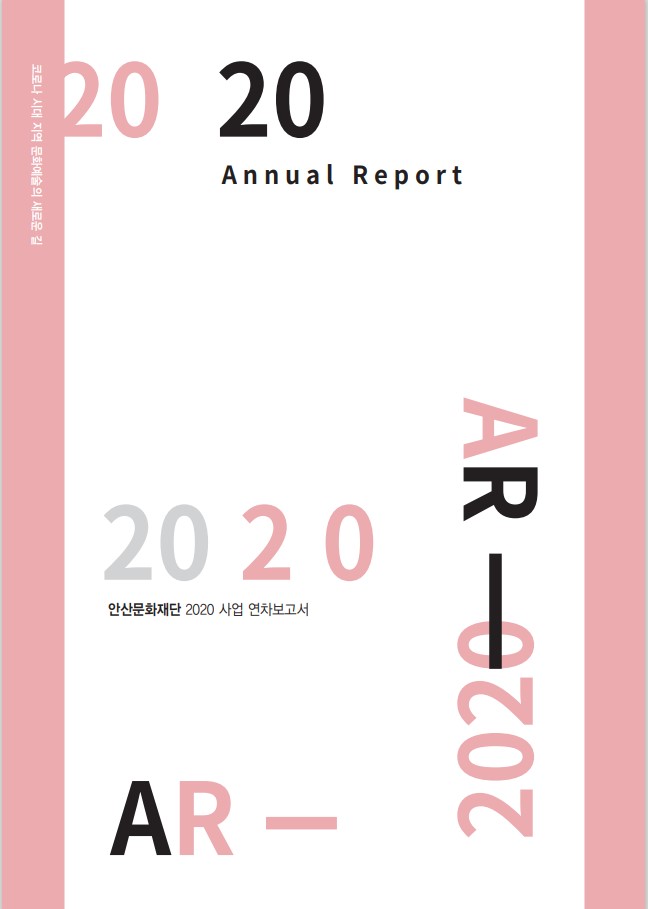 2020 안산문화재단 연차보고서