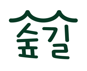 숲길로고.png
