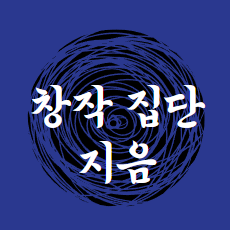 창작 집단 지음.png