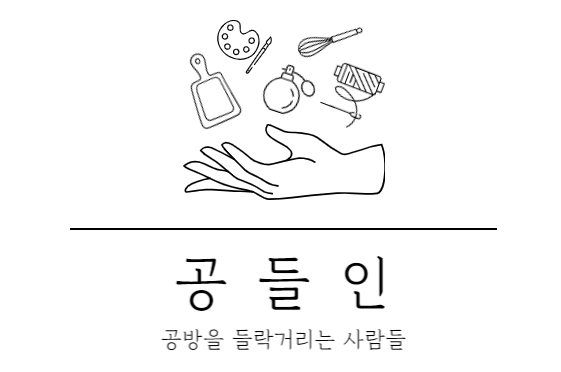 공들인 로고.png