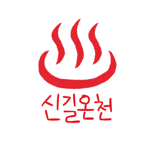 밴드 신길온천 로고.png
