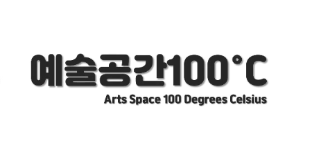 예술공간100도씨 로고.png