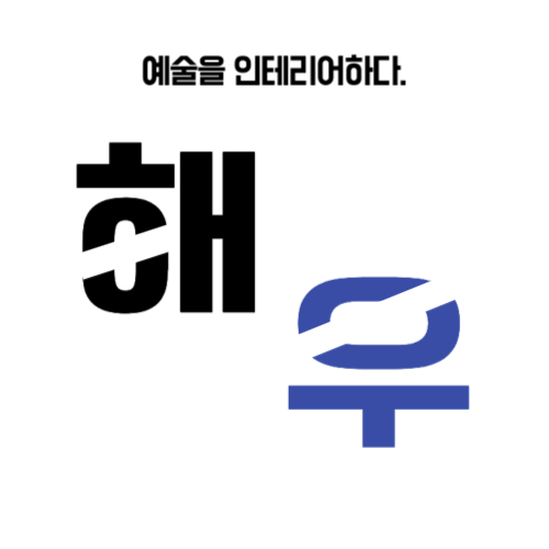 해우 로고-001 (1).png