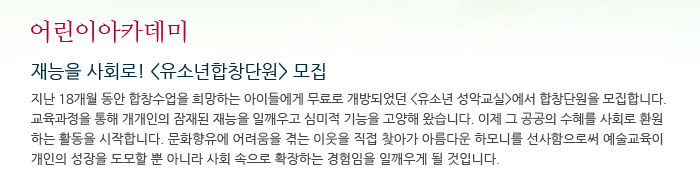 동화속미술여행(유아)
            8.23(개강)/총15회/화 16:30~18:00/강우태 선생님/120000원(재료비별도)/15명모집/5~7세/어린이 미술실기실
            영어와함께하는미술로상상하기(6세반)
            8.24(개강)/총15회/수 15:30~17:00/김미리 선생님/150000원(재료비별도)/8명모집/6세/어린이 미술실기실
            영어와함께하는미술로상상하기(7세반)
            8.24(개강)/총15회/수 17:00~18:30/김미리 선생님/150000원(재료비별도)/8명모집/7세/어린이 미술실기실
            나도화가!(초등)
            8.24(개강)/총15회/수 14:00~15:30/김미리 선생님/200000원/8명모집/초등1~3/어린이 미술실기실
            뮤지컬클래스(초급)
            8.11(개강)/총20회/목 15:30~17:30/예화종합예술단/240000원/20명모집/초등/댄스연습실
            뮤지컬클래스(중급)
            8.11(개강)/총20회/목 17:30~19:30/예화종합예술단/240000원/20명모집/초등/댄스연습실
            유소년합창단
            8.16(개강)/총18회/화 16:30~18:30/오디션 8.9(화) 15:00/지휘자+반주자+성악트레이너/무료/30+예비10명모집/8세~18세/음악연습실
            
