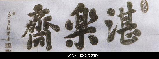 262.담락재(湛樂齋 35.0×90.0)