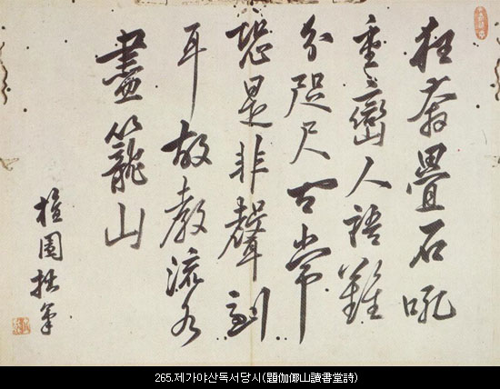 265.제가야산독서당시(題伽倻山讀書堂詩 33.0×44.0)