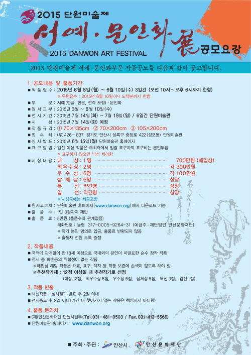 2015단원미술제 서예문인화부문 공모