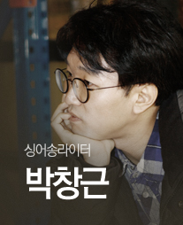 바람이 불어오는 곳~ 박창근