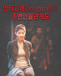 그리스신화 비극의 주인공 안티고네[Antigone]와 주변인물관계도