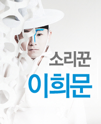 소리꾼 이희문
