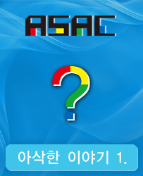 ASAC(아삭) 이란?