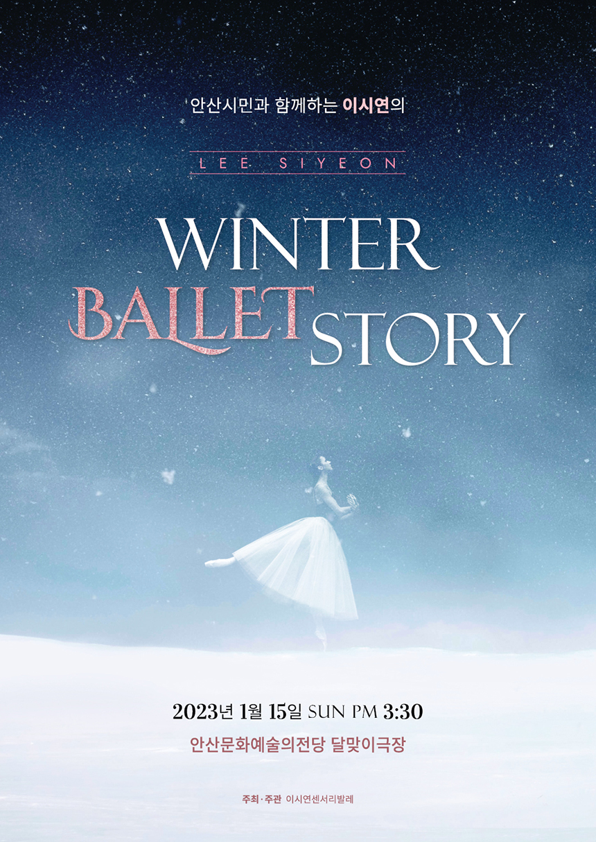 안산시민과 함께하는 이시연의 WINTER BALLET STORY. 2023년 1월 15일 sun PM3:30 안산문화예술의전당 달맞이극장 주최,주관 이시연센서리발레