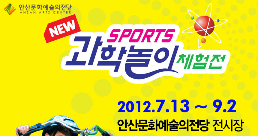 안산문화예술의전당 NEW sports 과학놀이 체험전 2012.7.13~9.2 안산문화예술의전당 전시장