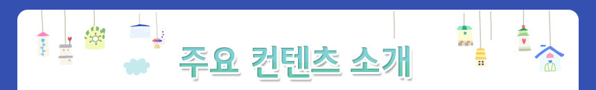 주요 컨텐츠 소개