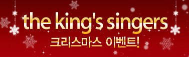 킹스 싱어즈 크리스마스 콘서트 이벤트!