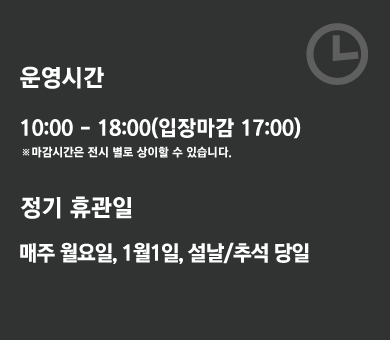 단원미술관 운영시간 10:00~18:00(입장마감 17:00). 마감시간은 전시 별로 상이할 수 있습니다. 정기 휴관일 - 매주 월요일,1월1일, 설날/추석 당일