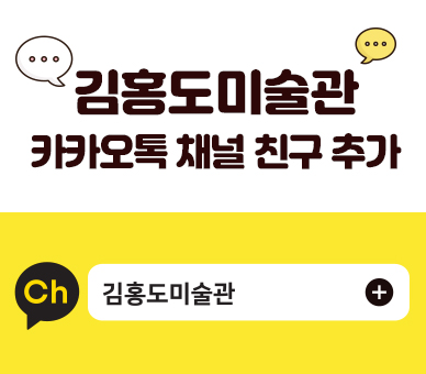 김홍도미술관 카카오톡 채널 친구 추가 ch. 김홍도 미술관