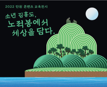 2022 단원 콘텐츠 교육전시 소년 김홍도, 노적봉에서 세상을 담다, 2022.5.4 부터 상설운영 김홍도미술관 3관(콘텐츠관) 2층