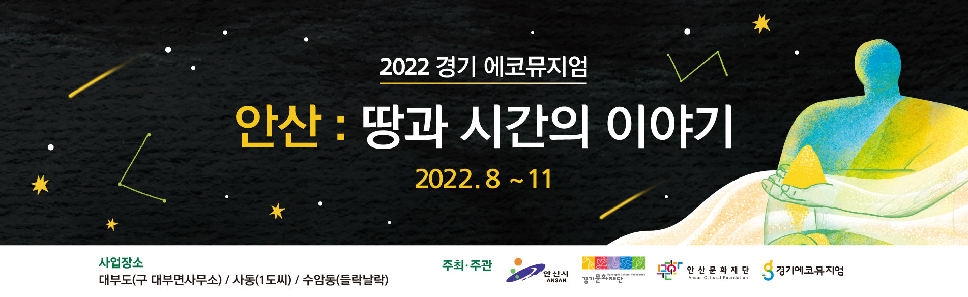 2022 경기 에코뮤지엄 <안산: 땅과 시간의 이야기>