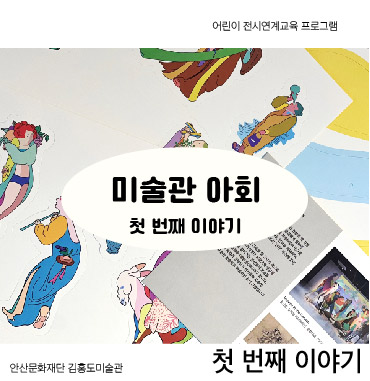 김홍도미술관 어린이 전시연계교육