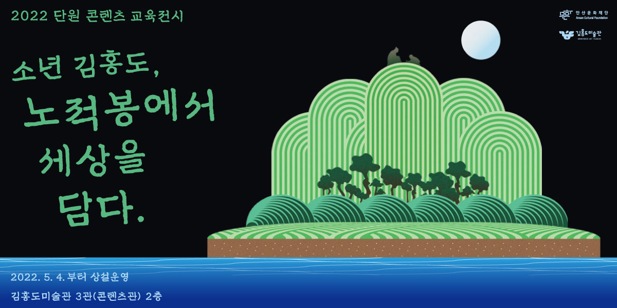 소년 김홍도 노적봉에서 세상을 담다