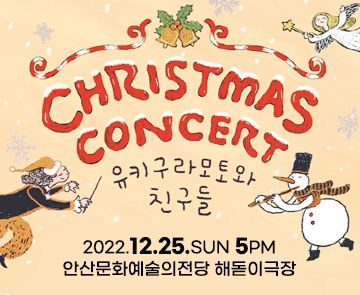 2022 크리스마스 콘서트 : 유키 구라모토와 친구들