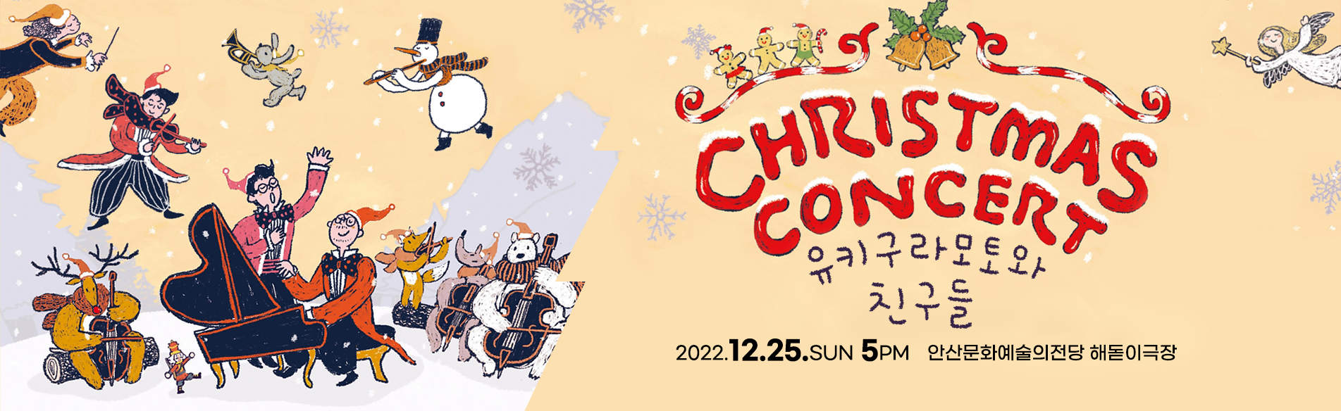 2022 크리스마스 콘서트 : 유키 구라모토와 친구들