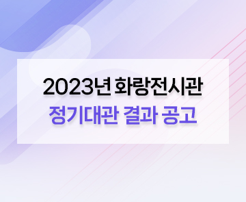 2023년 화랑전시관 정기대관 결과 공고