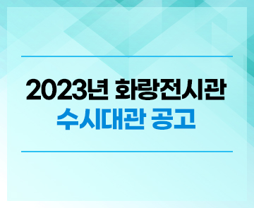 2023년 화랑전시관 수시대관 공고