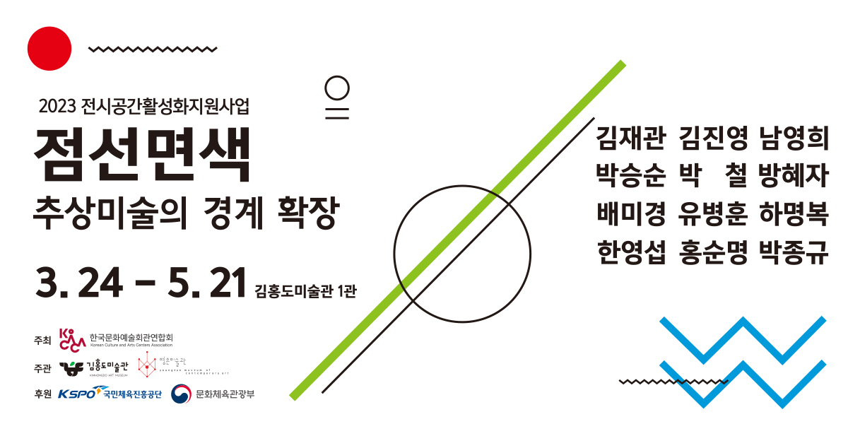 점,선,면,색 - 추상미술의 경계 확장