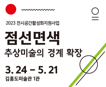 점,선,면,색 - 추상미술의 경계 확장