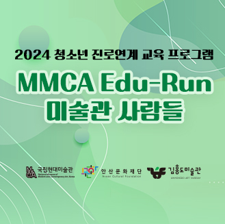 MMCA Edu-Run 미술관 사람들