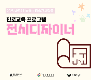 진로교육 프로그램 전시디자이너