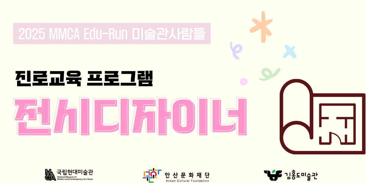 진로교육 프로그램 전시디자이너
