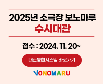 2025년 소극장 보노마루 수시대관