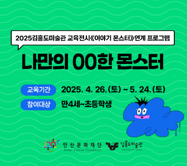 전시연계<나만의 00한 몬스터>
