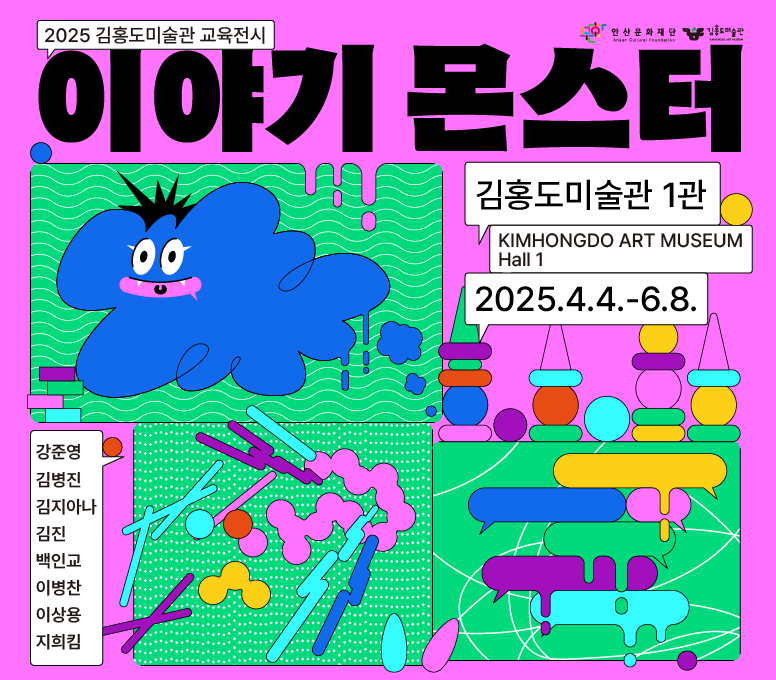 2025 김홍도미술관 교육전시《이야기 몬스터》