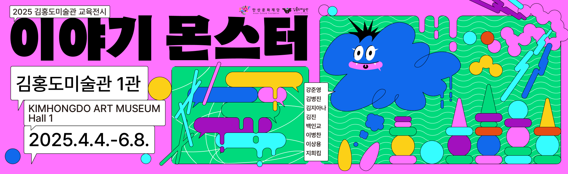 2025김홍도미술관 교육전시《이야기 몬스터》