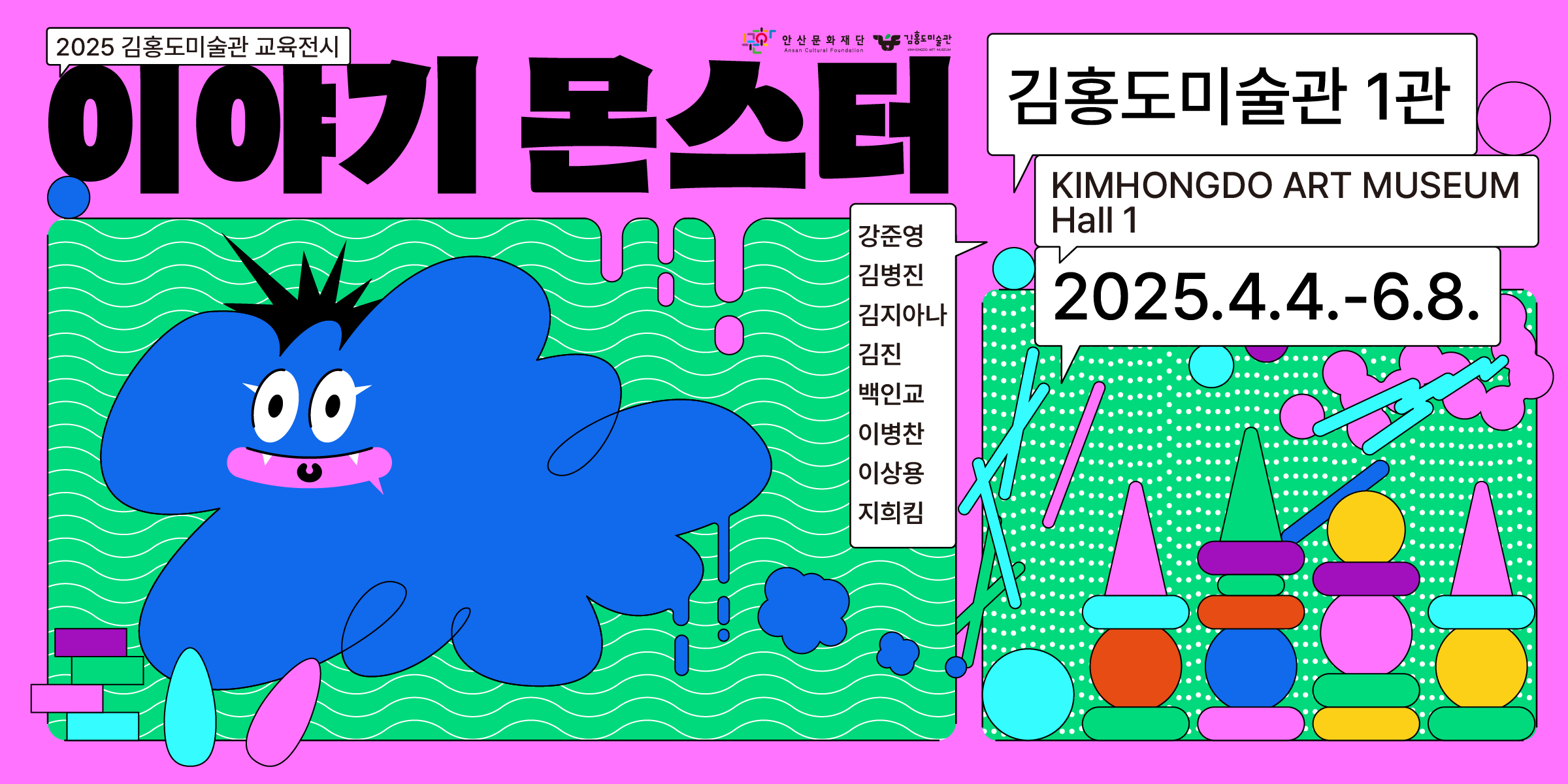 2025 김홍도미술관 교육전시《이야기 몬스터》