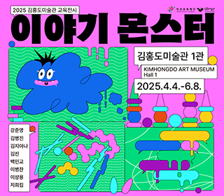 2025김홍도미술관 교육전시<이야기 몬스터>