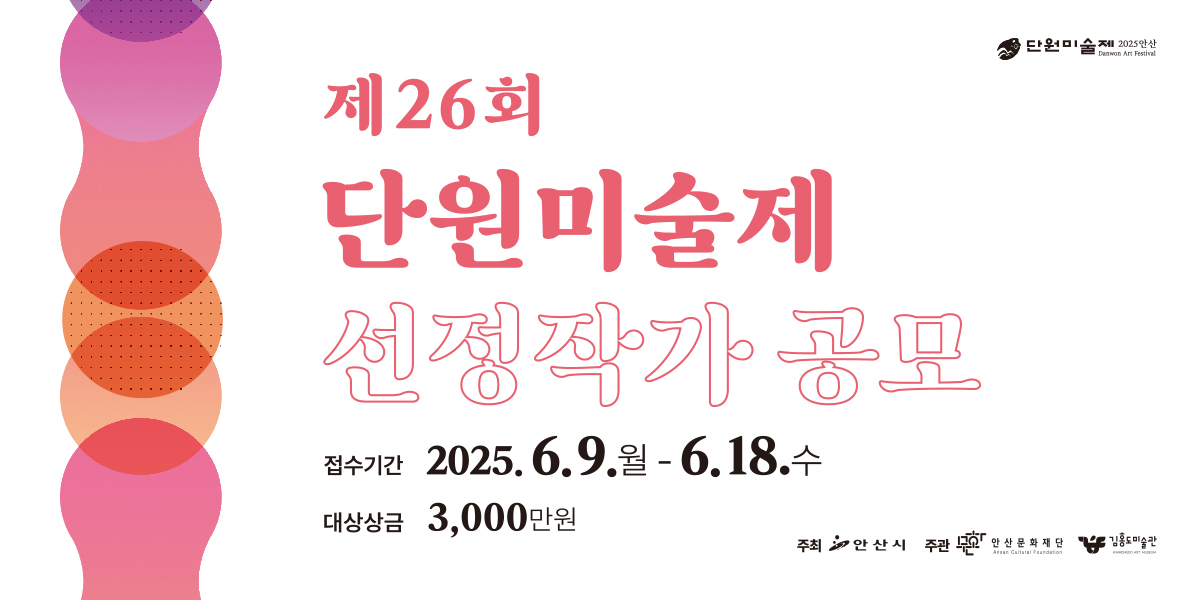 2025 제26회 단원미술제 선정작가 공모