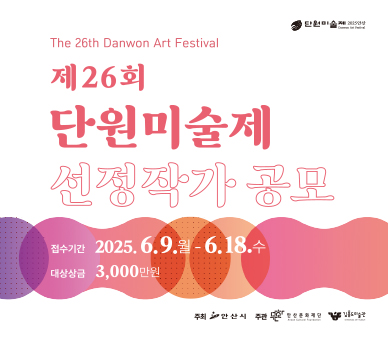 2025 제26회 단원미술제 선정작가 공모