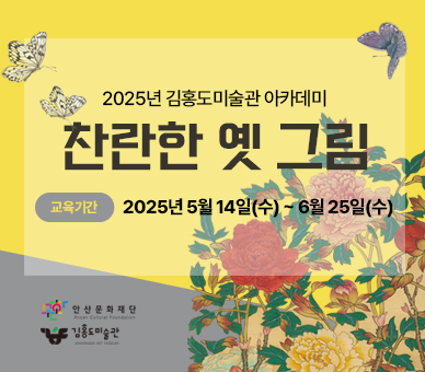 2025김홍도미술관 아카데미<찬란한 옛 그림>