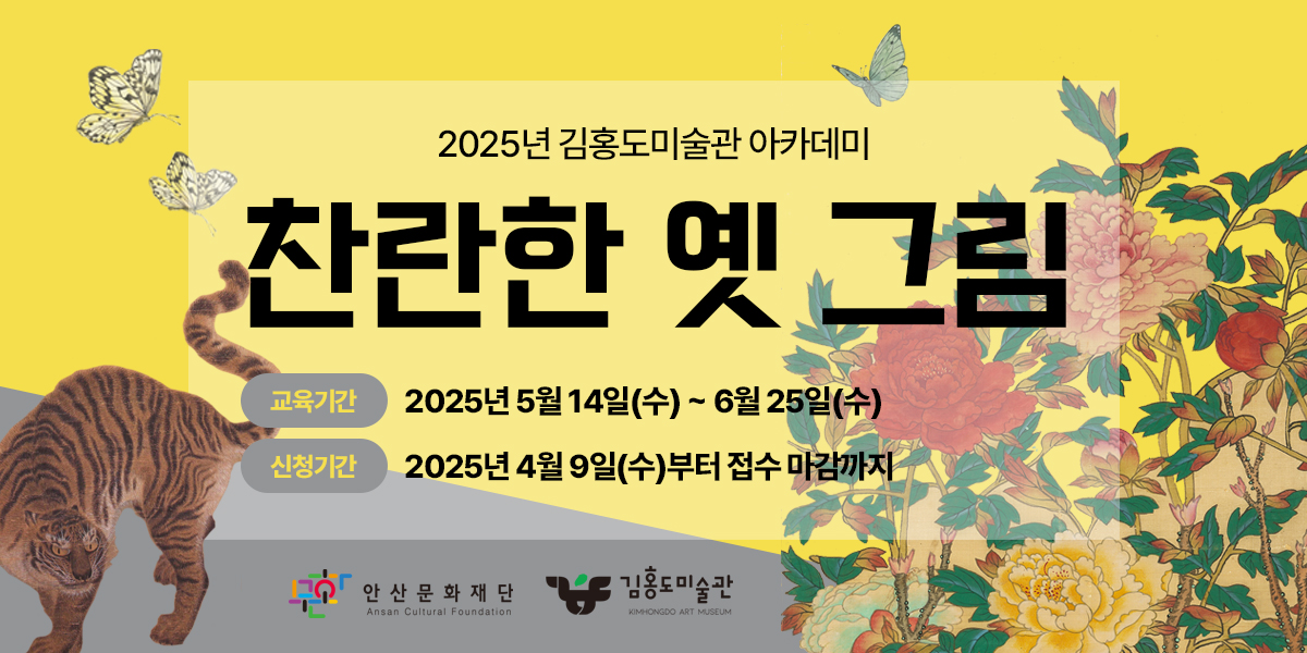 2025김홍도미술관 아카데미<찬란한 옛 그림>