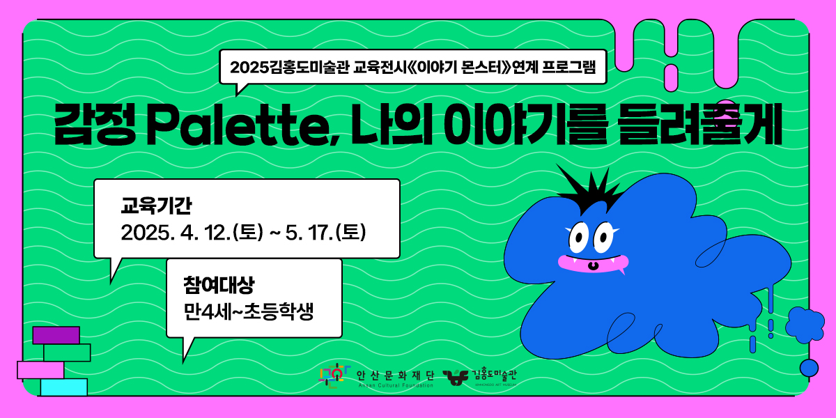 2025김홍도미술관 교육전시 연계 교육 프로그램